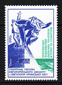 Украина _, 1990, Непочтовая, Охрана памятников, 10 коп, Евпаторийский десант, 1 марка